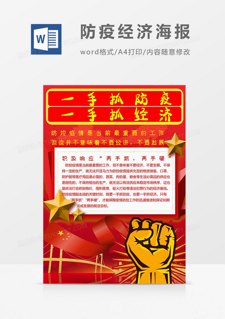 红色版防疫经济海报word模板