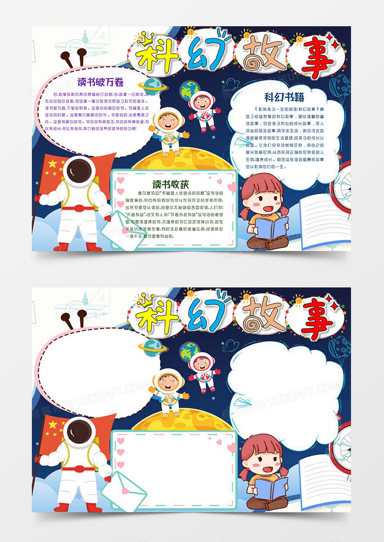 科幻故事版阅读小报word模板