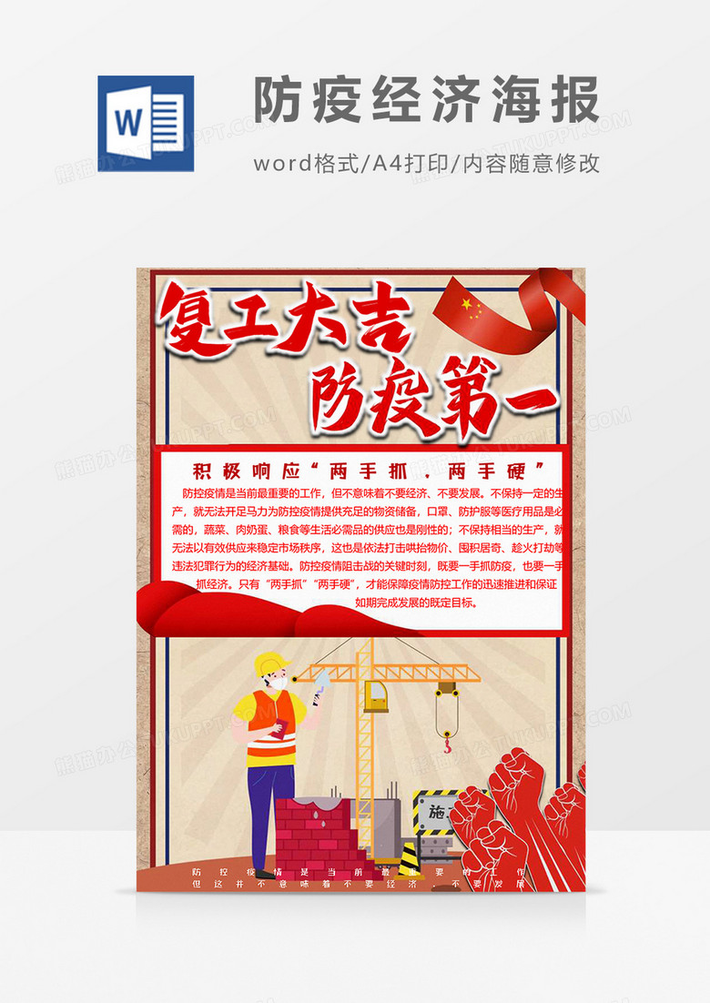 复工版防疫经济海报word模板