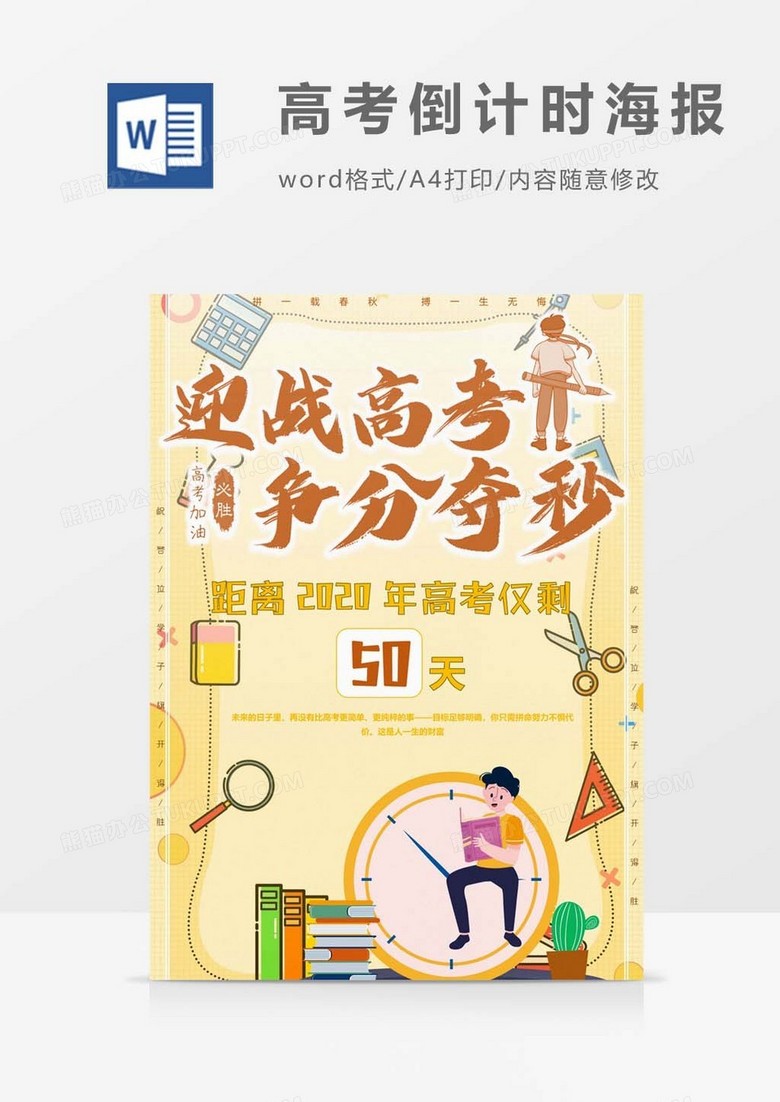 争分夺秒备战高考海报word模板