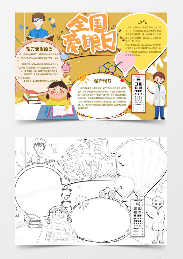 黄色读书版爱护眼睛小报word模板