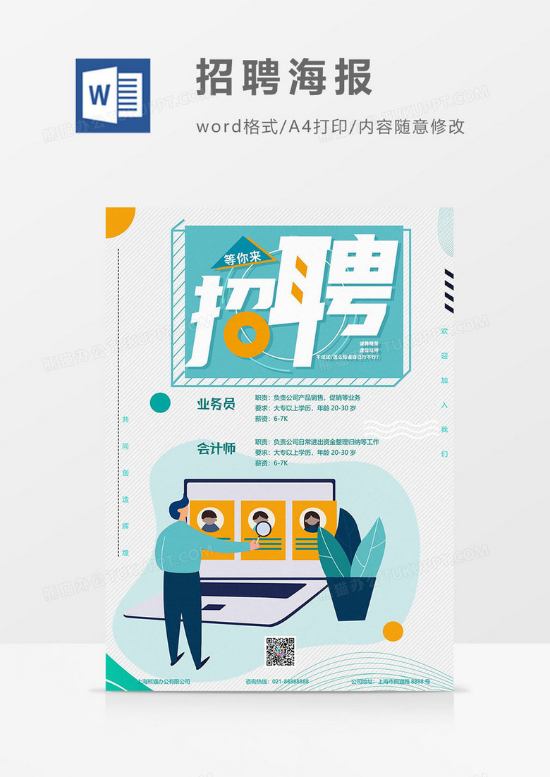 绿色版招兵买马海报word模板