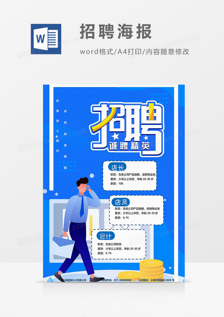 职场版招聘海报word模板