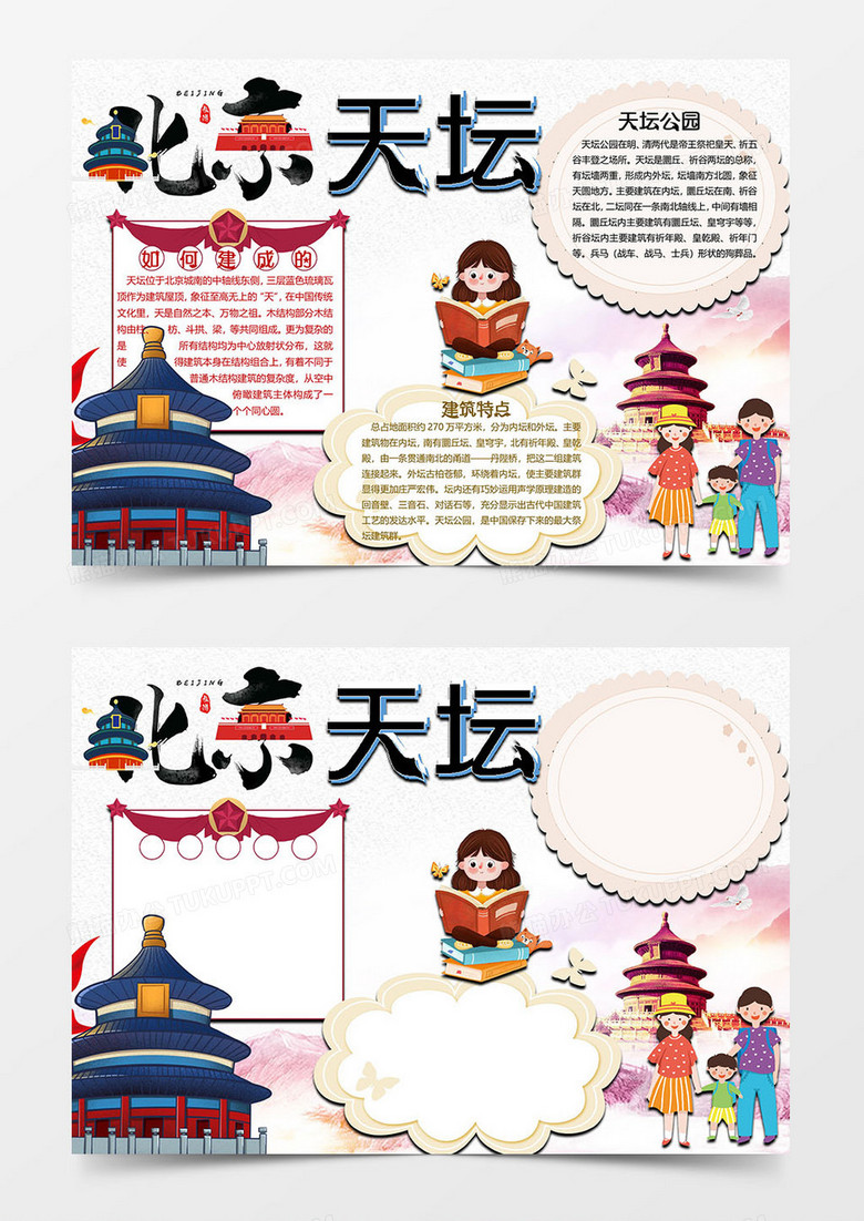 天坛世界文化遗产小报word模板