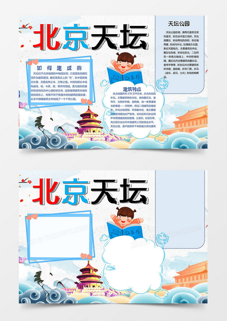 北京天坛卡通版世界文化遗址小报word模板