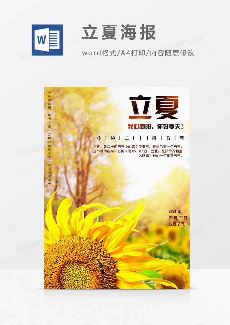 向日葵立夏海报word模板