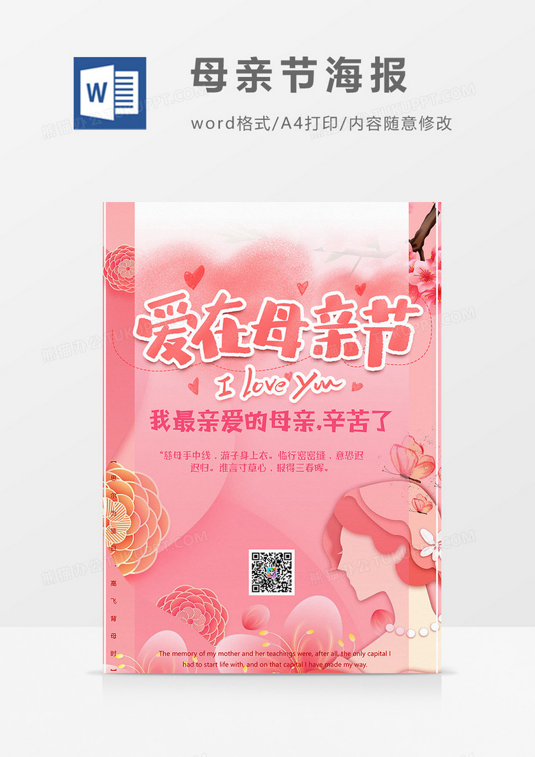 母亲节海报word模板