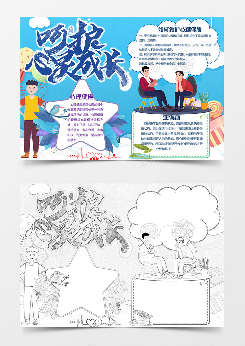 呵护心灵关爱心理健康小报word模板