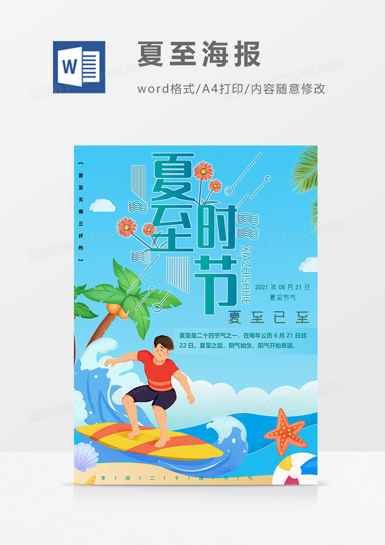 夏至已至海报word模板