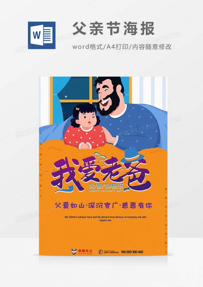 父亲节海报word模板