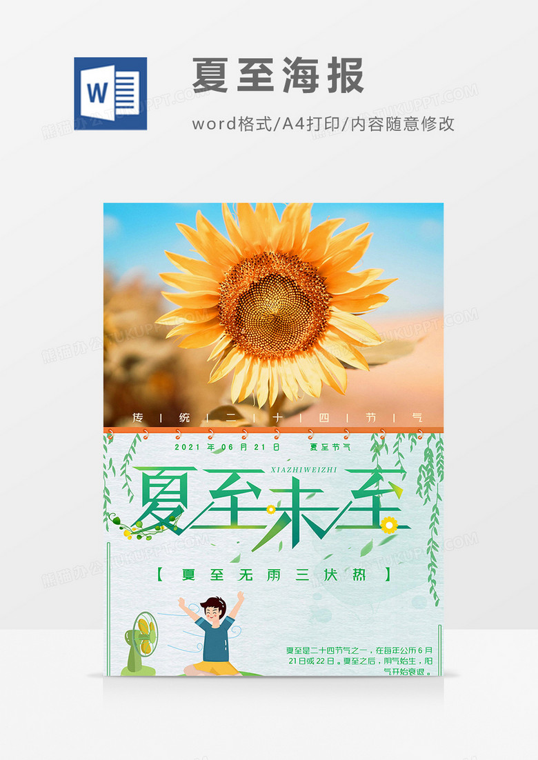 夏至已至版海报word模板