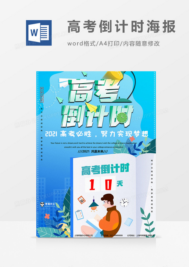 书本版高考倒计时海报word模板