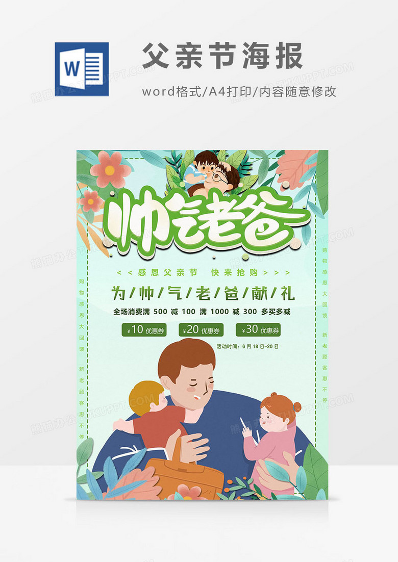 为父亲献礼版父亲节海报word模板