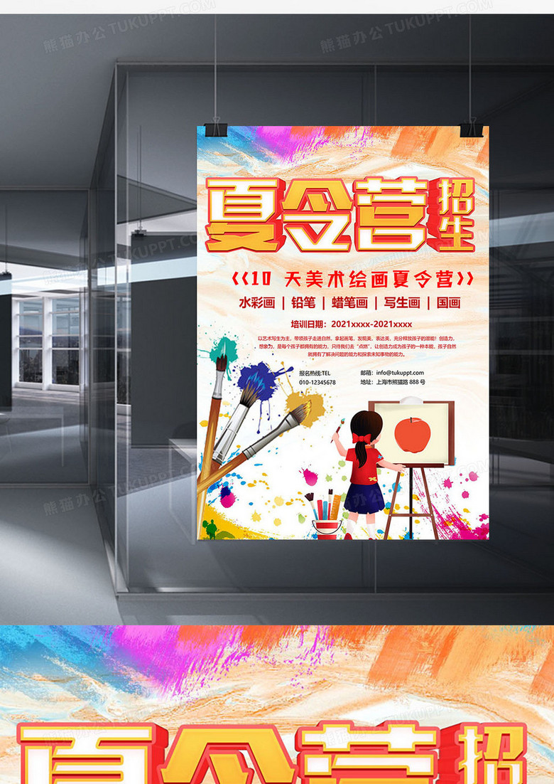 美术版暑期夏令营海报word模板