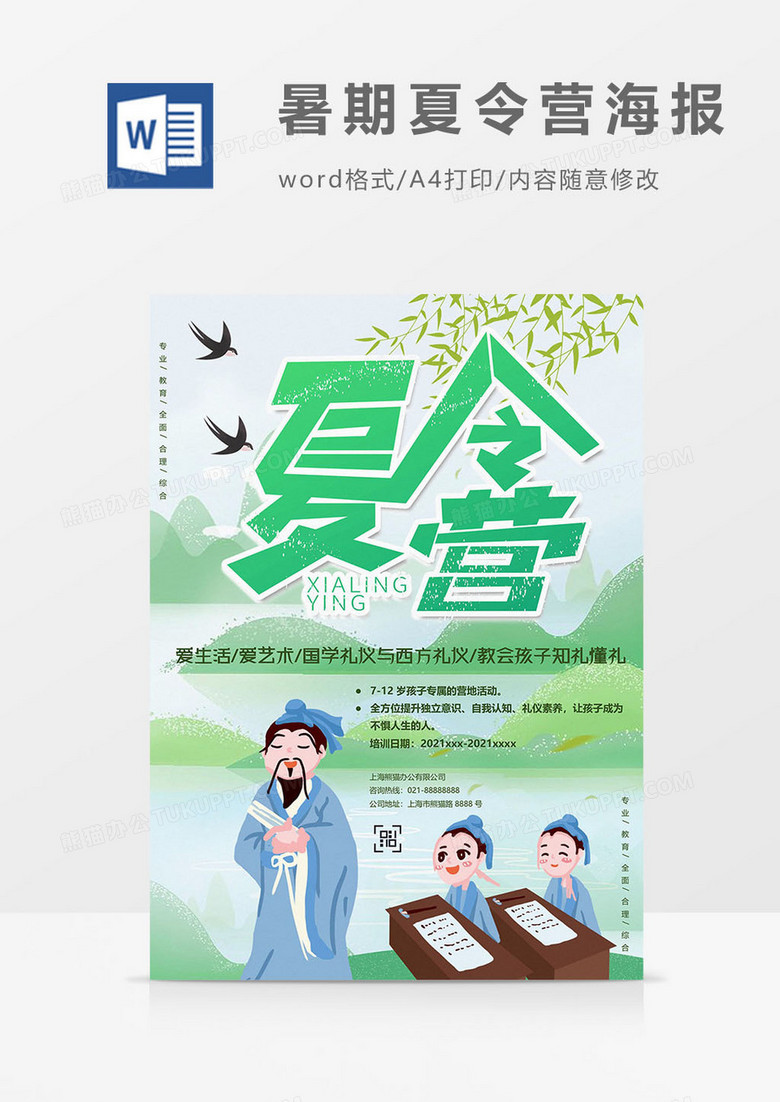 国学暑期夏令营海报word模板