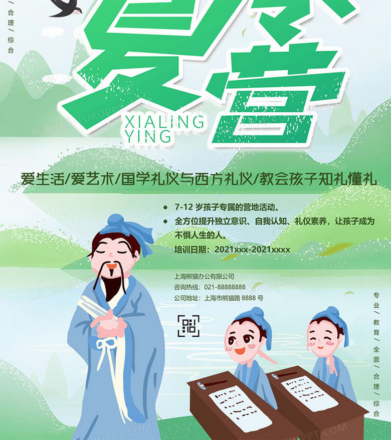 国学暑期夏令营海报word模板no.