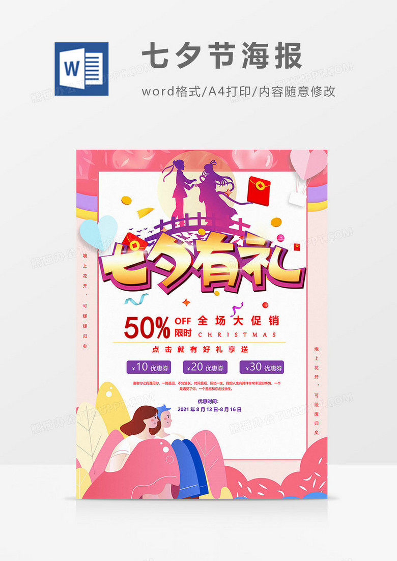 促销版七夕节海报word模板
