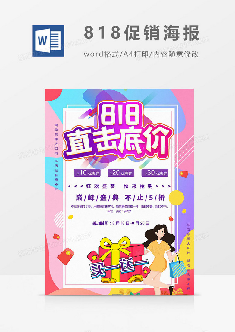 818购物节海报word模板