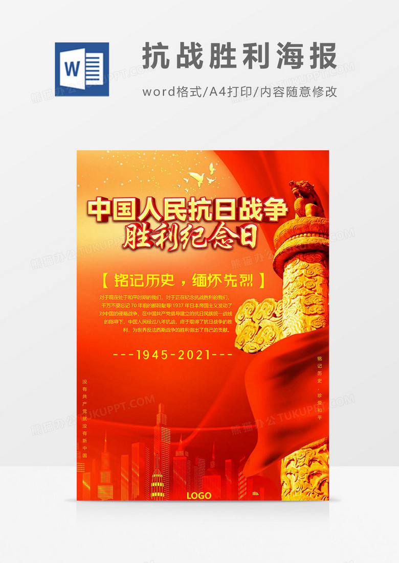 抗战胜利海报word模板