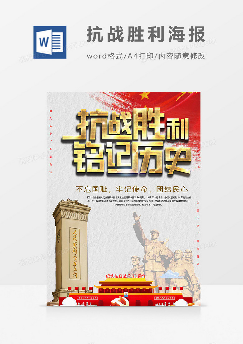 缅怀版版抗战胜利海报word模板 - 副本