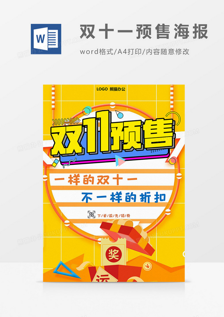双十一预售海报word模板