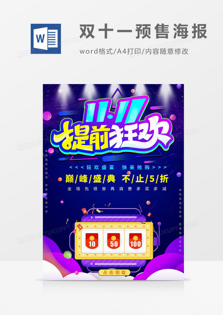 紫色版双十一预售海报word模板