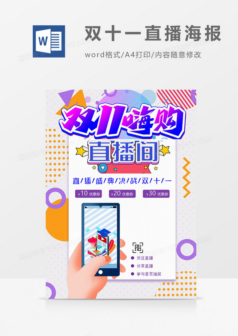 双十一直播海报word模板