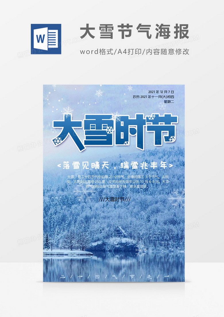 景色版本大雪节气海报word模板