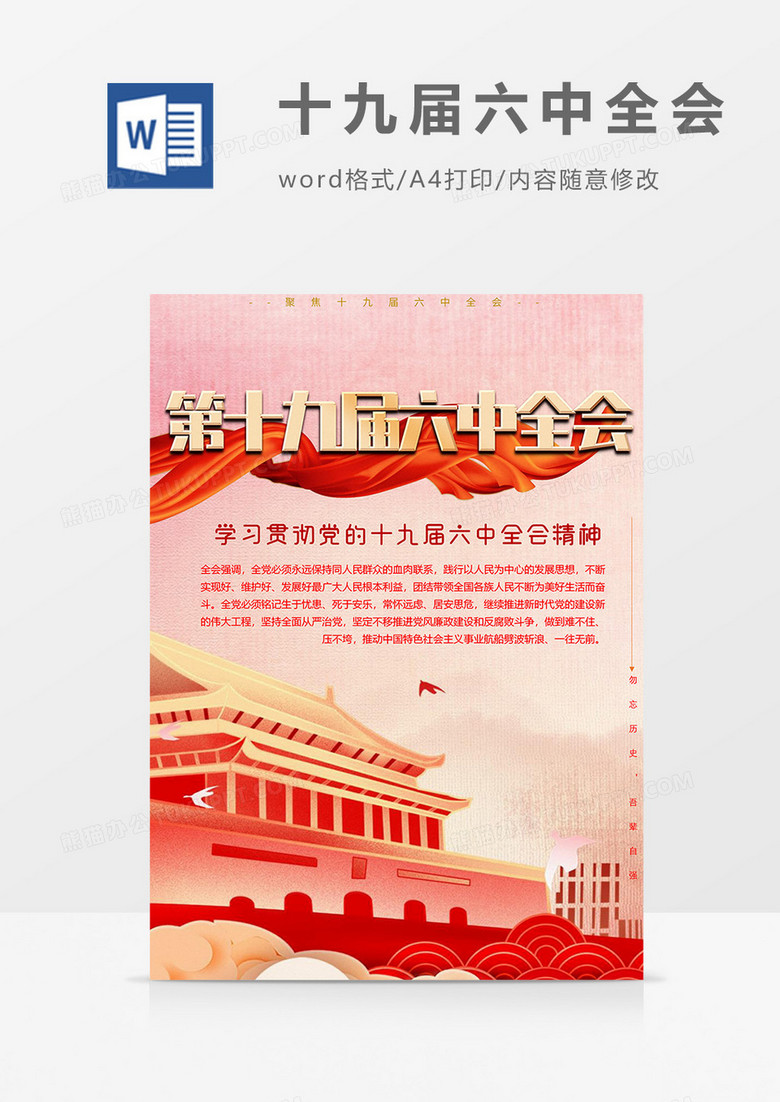 红色版十九届六中全会海报word模板