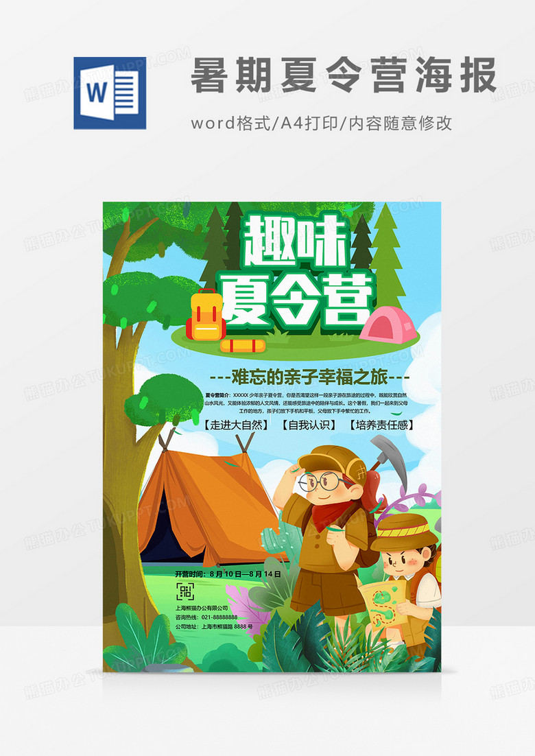 亲子夏令营暑期夏令营海报word模板