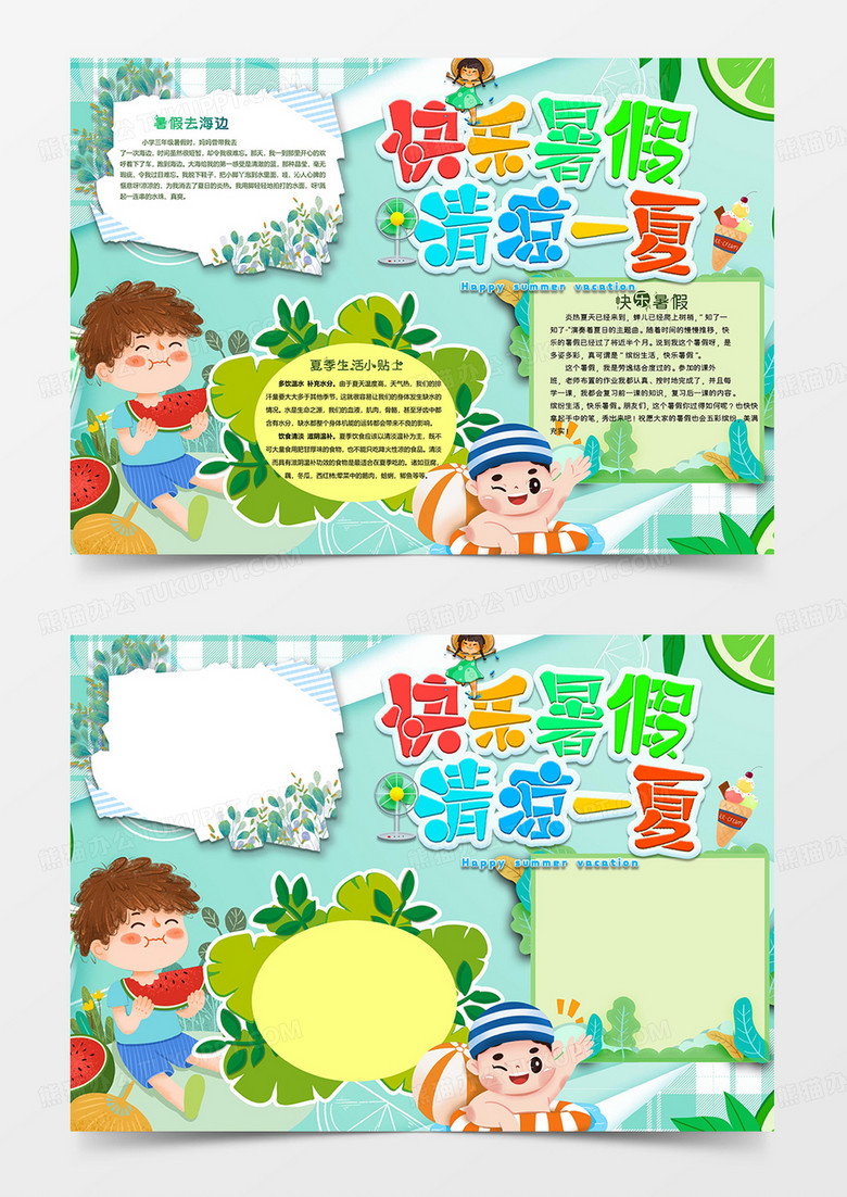 清凉一夏小报word模板