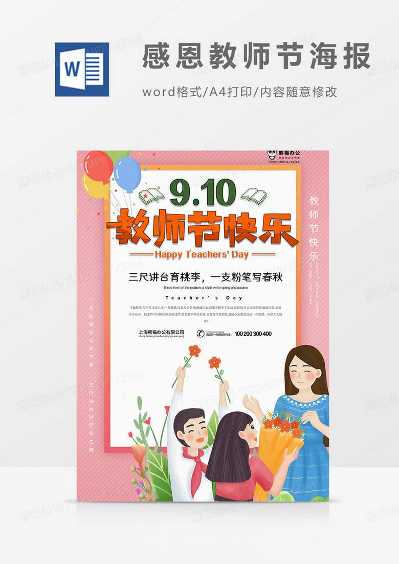 感恩教师节海报word模板