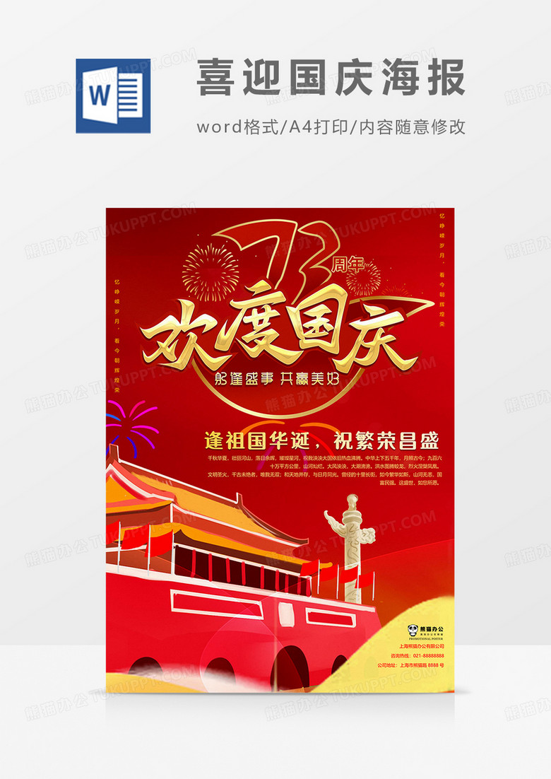 国庆73周年版喜迎国庆海报word模板