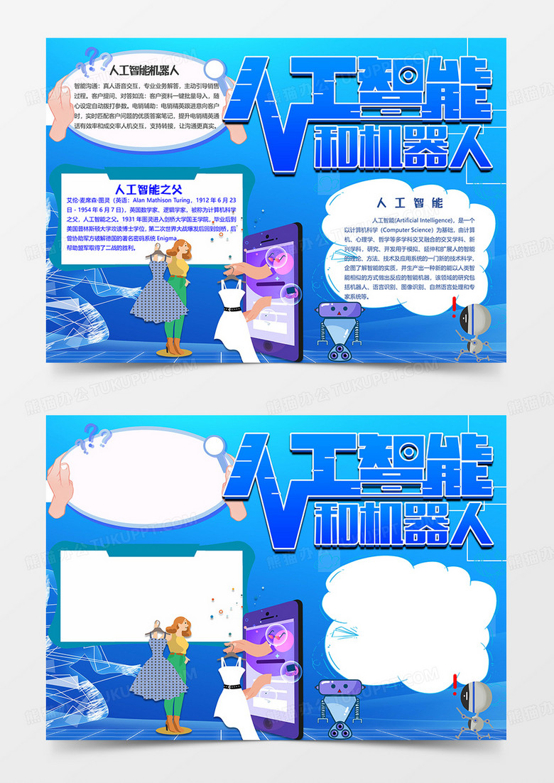 机器人科技小报word模板