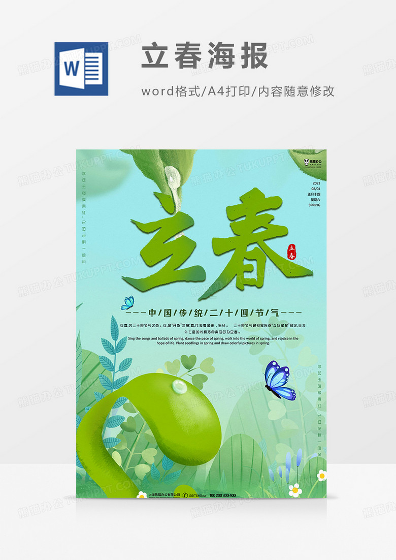 绿色立春海报word模板