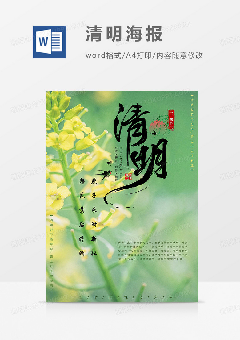 油菜花版清明海报word模板