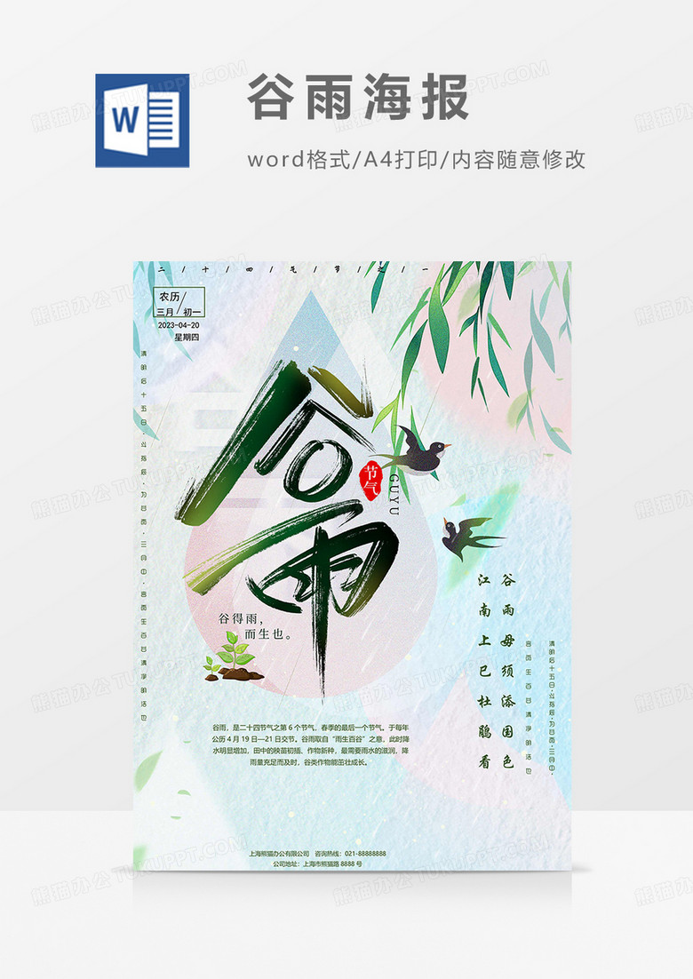 燕子版谷雨水海报word模板