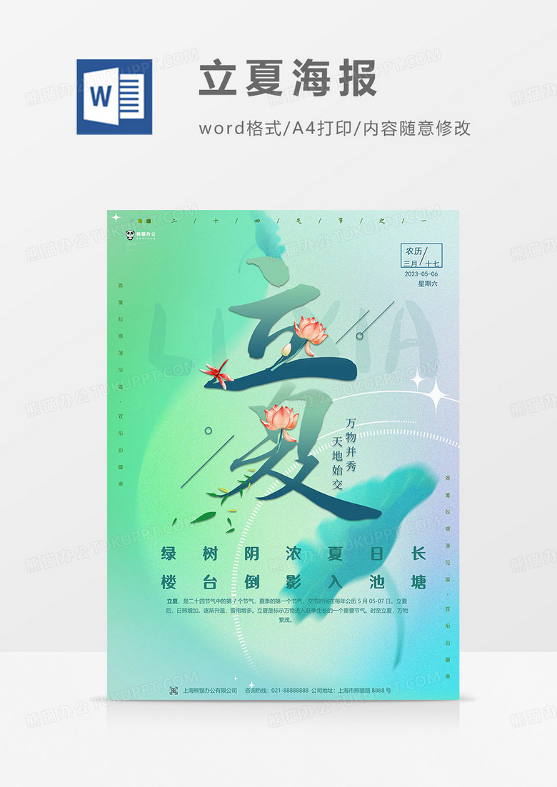 立夏海报word模板