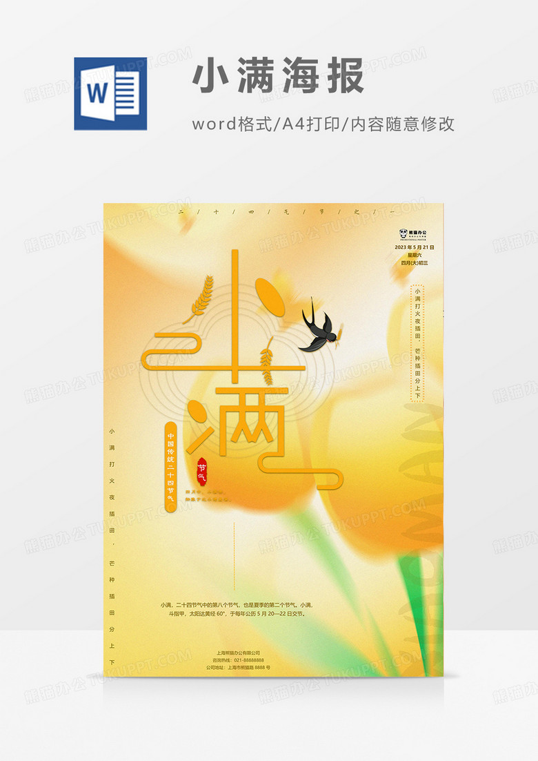 黄色小满海报word模板