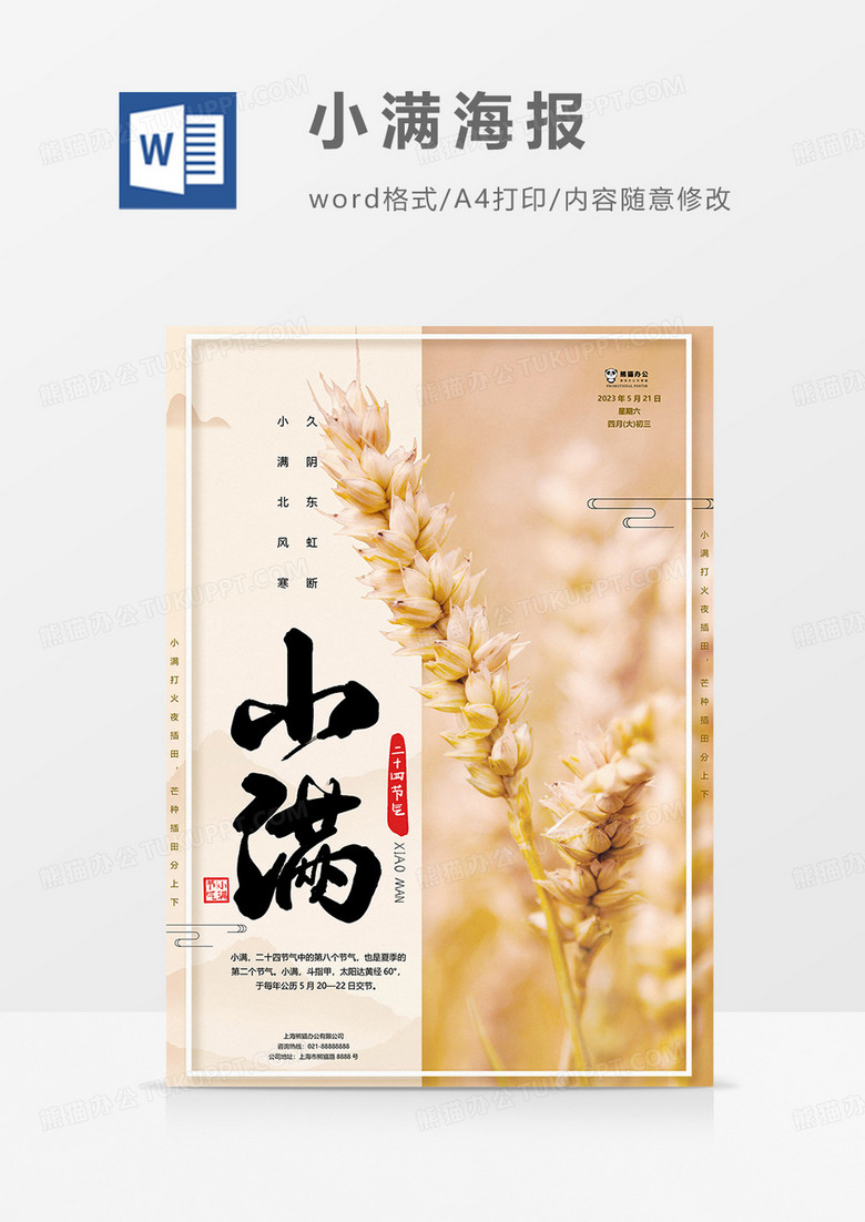 麦子小满海报word模板