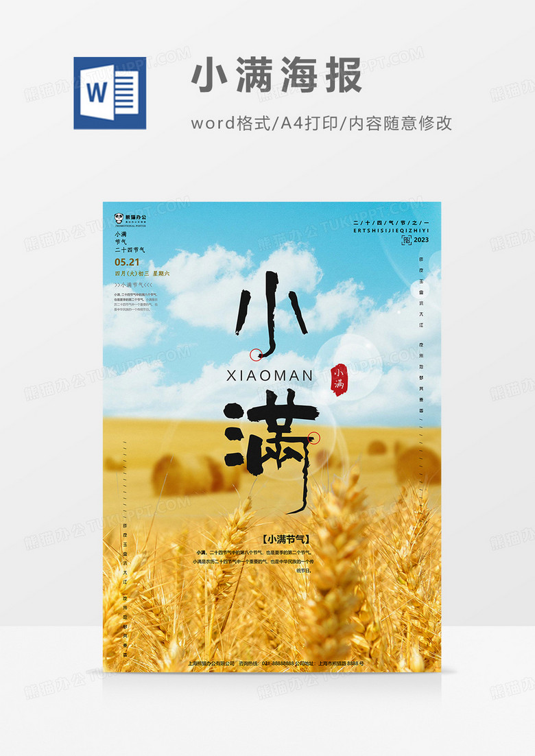 麦子版本小满海报word模板