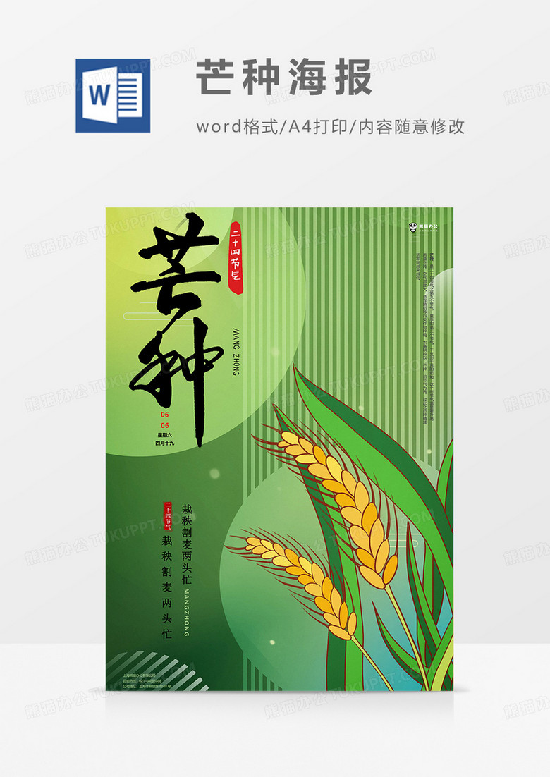 青色版芒种海报word模板
