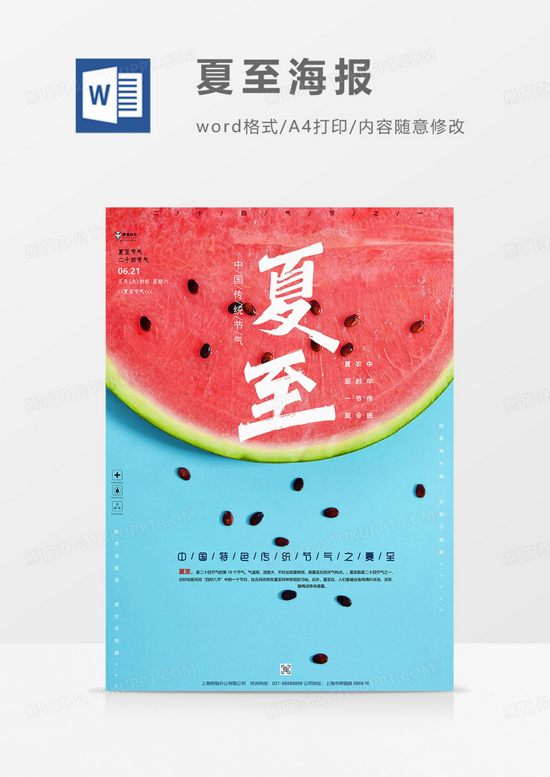 西瓜版夏至海报word模板