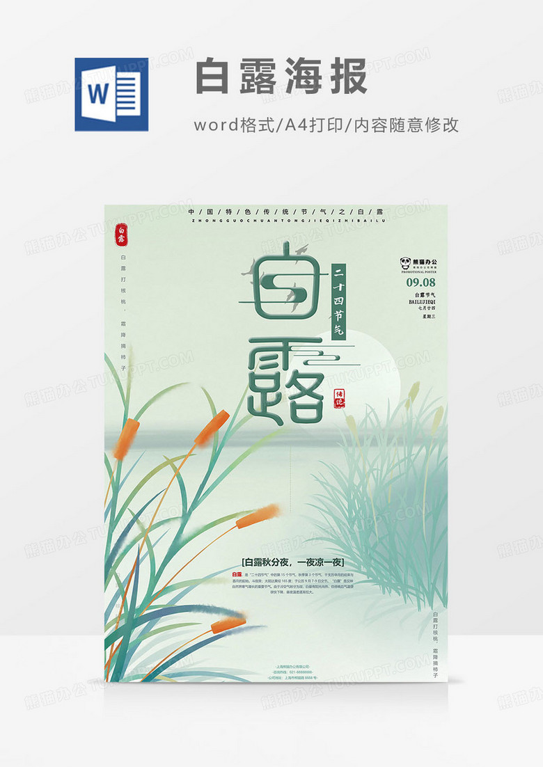 绿色版白露海报word模板