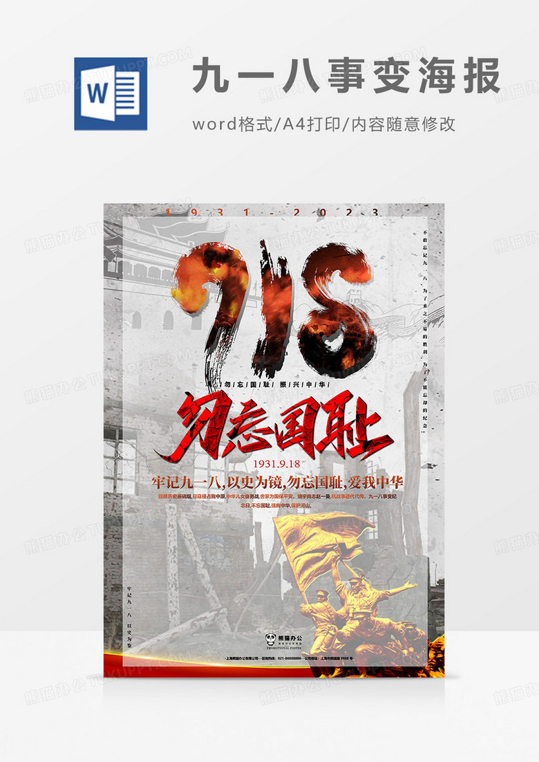 火焰版九一八事变海报word模板