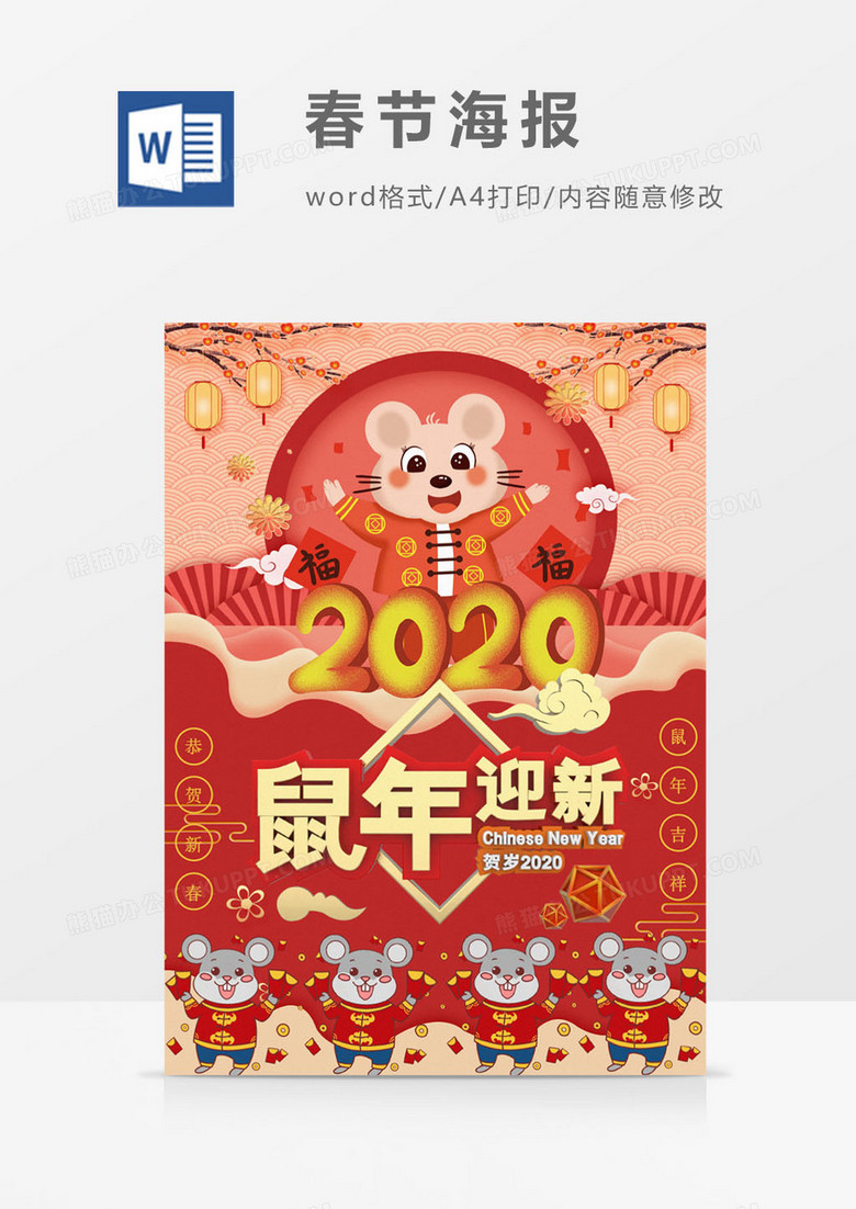 2020春节鼠年迎新海报word模板