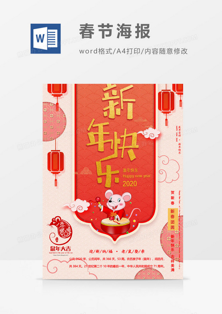 2020红色新春鼠年中国风word海报模板