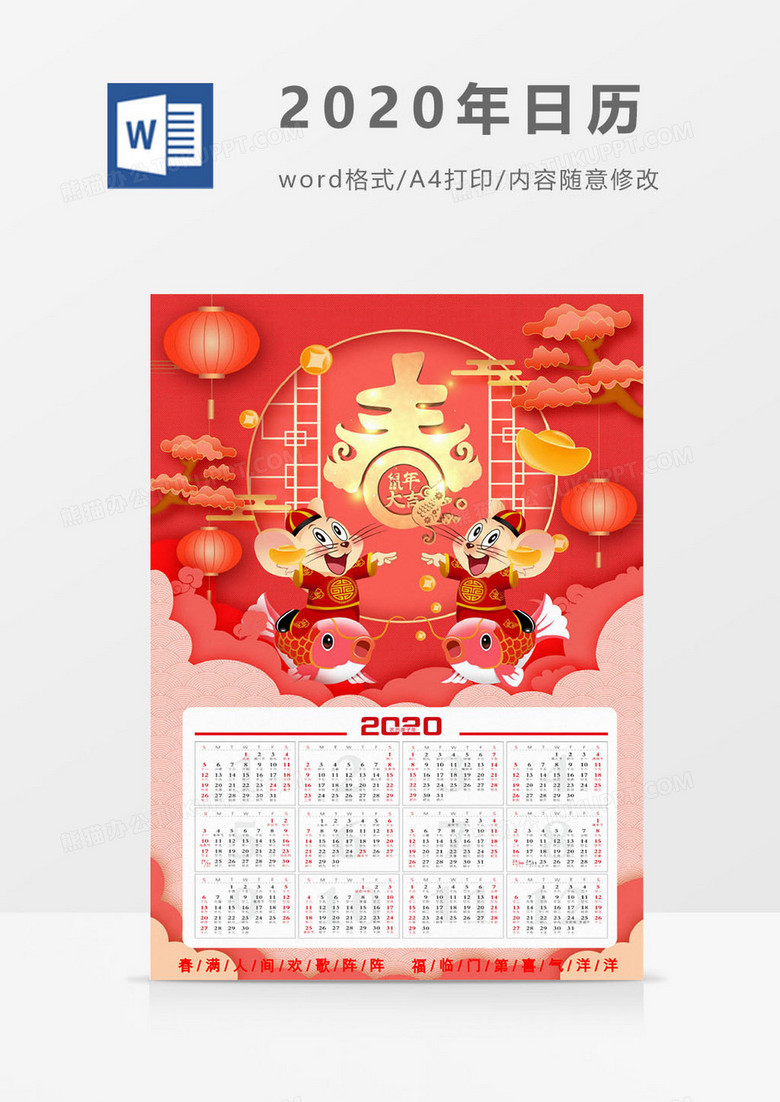 2020红色恭贺新春鼠年吉祥日历word海报模板