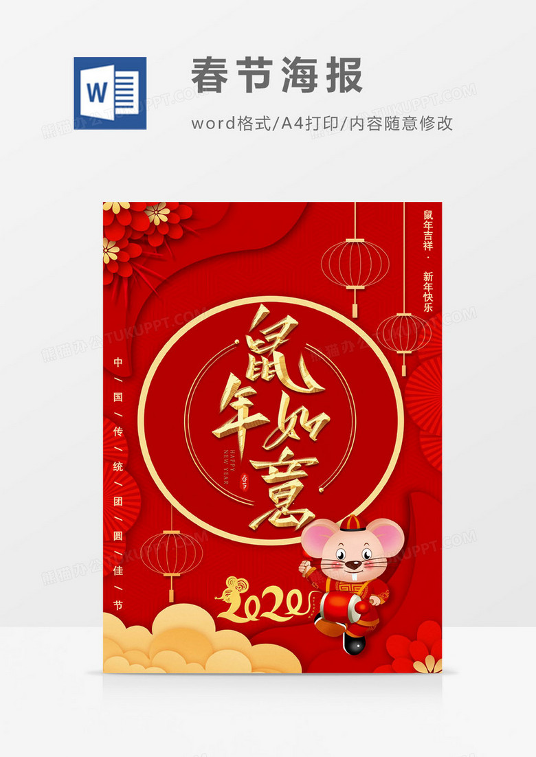 2020年春节鼠年如意word海报模板