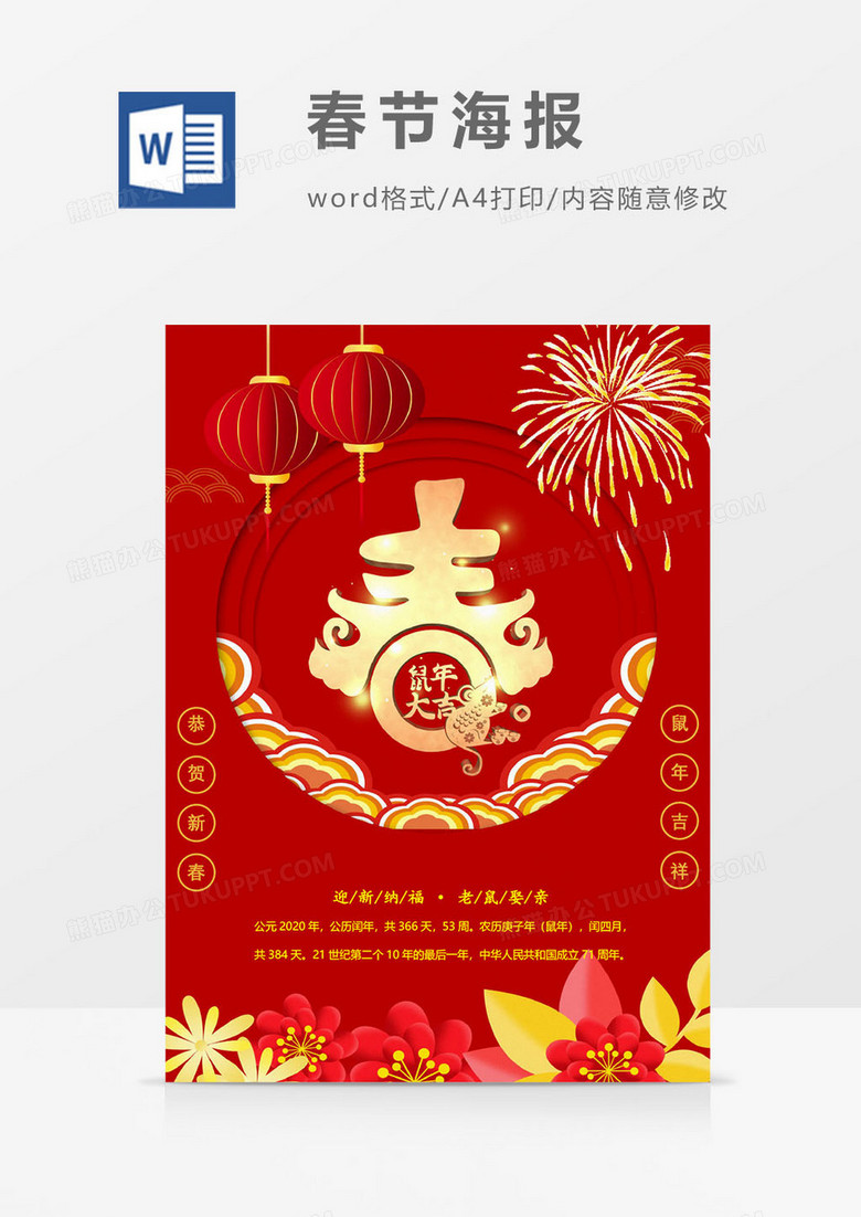 2020春节鼠年吉祥word海报模板